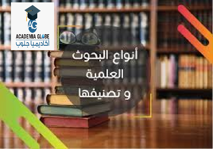 أنواع البحوث العلمية وتصنيفها